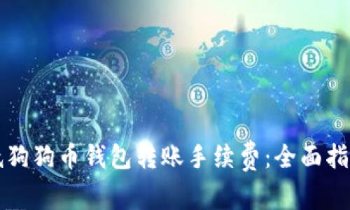 怎样有效降低狗狗币钱包转账手续费：全面指南与实用技巧