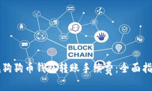 怎样有效降低狗狗币钱包转账手续费：全面指南与实用技巧