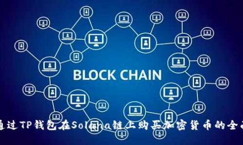 如何通过TP钱包在Solana链上购买加密货币的全面指南