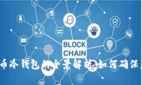 2009年比特币冷钱包的全景解析：如何确保虚拟资产安全