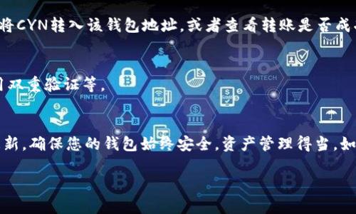 要在TP钱包中显示CYN资产，您需要按照以下步骤进行设置。CYN（即Cynapse）是一种在区块链上运行的加密资产，如果您想在TP钱包中查看和管理这些资产，您需要先确保钱包支持CYN，并进行必要的设置和添加。以下是详细的指导。

什么是TP钱包
TP钱包是一款多链钱包。它支持多种加密资产的管理，允许用户安全地存储、发送以及接收各类数字货币。TP钱包以其用户友好的界面和强大的功能受到了很多投资者的喜爱。

确认TP钱包是否支持CYN
在设置之后，首先确认您的TP钱包版本是否支持CYN。您可以在钱包的官网或社交媒体平台找到相关信息。确保您的钱包是最新版本，以获得最佳的使用体验。

添加CYN资产到TP钱包
如果您已经确认TP钱包支持CYN资产，接下来您可以按照以下步骤将CYN添加到您的钱包中。

步骤一：打开TP钱包
首先，打开您的TP钱包应用程序。如果您还没有安装，可以在应用商店中搜索“TP钱包”进行下载。安装完成后，按照提示完成钱包的创建或导入过程。

步骤二：访问“资产”页面
在钱包主页上，点击“资产”标签。在这里，您可以看到当前钱包中持有的所有资产及其余额。

步骤三：添加新资产
在资产页面，通常会有一个“添加资产”或“管理资产”按钮。点击这个选项，进入资产管理界面。

步骤四：查找CYN资产
在资产管理界面中，您可以通过搜索框查找CYN。如果TP钱包列表中没有CYN，您可以手动添加。

步骤五：手动添加CYN
若您的钱包中未找到CYN，您可以手动输入合约地址来添加资产。查找CYN的官方合约地址。确保使用官方渠道获取信息，以防遇到欺诈。

label合约地址示例：/label
（此处填写CYN的合约地址）

步骤六：保存并返回
输入合约地址后，确认信息无误，点击保存或添加。返回到资产页面，您应该可以看到CYN的余额信息。

常见问题解答
在进行CYN资产设置时，您可能会遇到一些常见问题。以下是一些可能的解决方案：

问题一：为什么CYN没有出现在我的资产中？
可能是因为您还没有添加CYN，或者没有正确输入合约地址。请再次确认步骤，并确保您供给的合约地址是正确的。

问题二：我的CYN资产显示为零，为什么？
如果您之前已经添加了CYN，但显示余额为零，可能是您钱包地址没有CYN的存储。确保您已经将CYN转入该钱包地址，或者查看转账是否成功。

问题三：钱包安全问题
确保您使用的是TP钱包的官方渠道下载的应用程序。增强安全性的方式包括：使用强密码、启用双重验证等。

总结
通过以上步骤，您应该能够在TP钱包中成功显示和管理CYN资产。记住，时刻关注市场变化和更新，确保您的钱包始终安全，资产管理得当。如果您有更多问题或需求，TP钱包的客服和社区支持也是获取帮助的好渠道。

希望本指南能帮助您顺利添加和管理CYN资产。祝您在数字货币投资的过程中取得成功！