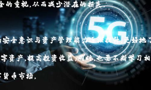 AVE检测与TP钱包检测的区别：全面解析与实践应用

引言

在数字货币和区块链技术日益发展的今天，检测工具在保障交易安全、维护用户资产方面扮演着至关重要的角色。其中，AVE检测与TP钱包检测是两种常见的检测方式。虽然它们都旨在提高用户安全性，但在功能、应用场景和技术实现上存在明显差异。本文将全面分析这两者的区别，帮助用户更好地理解并选择适合自己的检测方案。

AVE检测, TP钱包检测, 数字货币安全, 区块链技术/guanjianci

一、AVE检测概述

AVE检测，全称为“资产价值评估检测”，主要用于对数字资产的实际价值进行评估。其核心功能是通过分析区块链中的交易数据，评估特定资产的流动性及其风险水平。AVE检测不仅关注大宗交易和资产波动，还能有效识别潜在的市场操控行为。

这种检测方式常用于市场研究、投融资决策等领域。投资者或机构可以通过AVE检测，更加深入地了解所投资资产的真实价值，从而做出更加明智的决策。此外，AVE检测也对合规审查有十分重要的意义，帮助机构遵循监管要求，降低法律风险。

二、TP钱包检测概述

TP钱包检测，全称为“数字钱包安全检测”，旨在帮助用户检查其钱包的安全性。TP钱包是指在不同区块链平台上，存储数字资产的工具。随着数字货币的普及，钱包安全问题日益突出，黑客攻击、私钥泄漏等事件时有发生。因此，TP钱包检测应运而生。

TP钱包检测包括对钱包地址的安全性分析、交易记录的审查、私钥管理的建议等。其主要目标是保护用户的数字资产免受外部攻击风险，同时提升用户的安全意识和操作规范。这种检测工具对普通用户来说尤为重要，以便他们在交易和存储数字资产时，有更充分的安全保障。

三、AVE检测与TP钱包检测的主要区别

1. 检测对象不同

AVE检测的重点是评估数字资产本身的市场价值与风险。它分析的是资产的流动性、市场需求及其在不同环境下的表现。而TP钱包检测，则主要集中于数字钱包的安全性，确保用户的资产在存储过程中不被盗取或丢失。

2. 技术实现不同

AVE检测通常依赖于大数据分析、区块链数据挖掘等技术手段。通过对市场数据的统计和模型的构建，它可以准确判断资产价值的变化趋势。而TP钱包检测则更依赖于网络安全技术，如漏洞扫描、风险评估等，确保用户钱包的防护措施到位。

3. 应用场景不同

AVE检测广泛应用于投资分析、市场预测等场景。对于企业或投资者而言，了解资产的真实价值是进行投资决策的基础。而TP钱包检测更多应用于个人用户日常交易与资产管理中，确保他们在操作过程中的安全。

4. 用户群体不同

AVE检测主要目标用户为机构投资者、金融分析师、合规审计人员等，他们通常具有相对较高的专业知识和经验。而TP钱包检测则主要服务于普通数字货币用户，关注点是提高他们的安全意识和实际操作能力。

四、AVE检测与TP钱包检测的结合使用

1. 提高整体安全性

尽管AVE检测与TP钱包检测的侧重点不同，但在数字资产管理中，两者可以很好地结合起来使用。用户在评估资产价值的同时，进行钱包的安全检测，能够有效提高整体的安全性。

2. 完善风险管理策略

结合两种检测工具的结果，用户可以制定更加全面的风险管理策略。例如，当AVE检测显示某些资产存在较高的流动性风险时，用户可以通过TP钱包检测加强对这些资产的保护，确保他们的投资不会受到损失。

3. 教育与宣传

同时，通过对AVE检测和TP钱包检测的宣传和教育，能够提高整个行业的风险认知水平。用户在了解资产评估的重要性时，也能够提升对钱包安全的重视，从而减少潜在的损失。

五、结语

AVE检测与TP钱包检测分别在数字资产价值评估和用户钱包安全保障方面，展现了各自独特的作用。随着数字货币和区块链技术的发展，用户的安全意识与资产管理能力逐渐提升。更好地了解这两者的区别与联系，能够帮助用户在复杂的市场环境中，作出更加明智的选择。

总之，在日益复杂的数字货币世界中，AVE检测和TP钱包检测都是不可或缺的工具。用户应根据自身需求，选择合适的检测方式，以保护自己的数字资产，提高投资收益。同时，也要不断学习相关知识，提升自身的安全意识，才能在未来的数字经济中游刃有余。 

通过对AVE检测与TP钱包检测的全面分析，用户可以更清晰地识别各自的功能与应用场景，从而做出更适合自己的选择，以应对不断变化的数字货币市场。