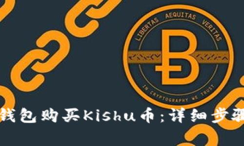 如何通过TP钱包购买Kishu币：详细步骤与注意事项