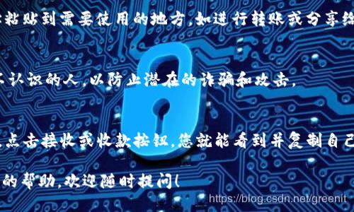 要找到自己的TP钱包地址，您可以按照以下步骤进行操作：

步骤一：打开TP钱包应用
首先，确保您已经在手机上安装了TP钱包应用。打开应用，您会看到主界面。

步骤二：登录您的账户
如果您之前已经设置过账户，请使用您的密码或生物识别信息（如指纹或面部识别）登录。如果您是新用户，请注册一个新账户。

步骤三：进入钱包界面
登录后，您将看到钱包的主界面。在这个界面上，您可以看到多种功能，包括资产、交易记录等。

步骤四：查找地址
在钱包界面，您会看到您的资产列表。选择您想要获取地址的资产，比如以太坊（ETH）或比特币（BTC）。
点击所选资产后，您将看到详细的信息界面。在这里，您可以找到“收款”或“接收”按钮。点击这个按钮，您会看到您的钱包地址。

步骤五：复制地址
地址通常以一串字母和数字构成。长按地址部分，选择复制。现在，您可以将地址粘贴到需要使用的地方，如进行转账或分享给他人。

步骤六：注意事项
在共享您的钱包地址时，确保只在安全和可信的地方使用。避免将其分享给您不认识的人，以防止潜在的诈骗和攻击。

总结
找到自己的TP钱包地址非常简单。只需打开应用，登录账户，进入相应资产界面，点击接收或收款按钮，您就能看到并复制自己的钱包地址了。确保妥善保管您的钱包地址和私钥，以保护您的数字资产安全。

以上步骤可以帮助您轻松找到TP钱包的地址。如果您有其他问题或需要进一步的帮助，欢迎随时提问！