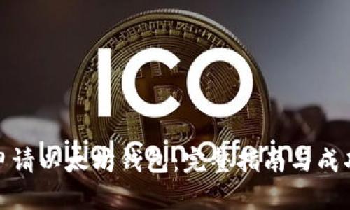 如何申请以太坊钱包：完整指南与成功诀窍