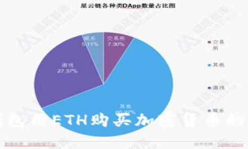 使用TP钱包用ETH购买加密货币的全面指南