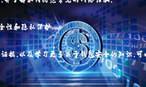 如果你的TP钱包中的USDT被转走了，可能会让你感到非常焦虑。以下是一些可以处理这种情况的步骤：

立即检查交易记录
首先，你需要迅速登录到你的TP钱包，查看所有的交易记录。这可以帮助你确认转走USDT的具体时间、金额以及交易的对方地址。了解这些信息后，可以帮助你决定接下来的步骤。

确认是否被盗
查看是否有你自己并未授权的交易。如果确实有不明的转账，那很有可能你的钱包可能遭到攻击或被盗。如果是这样，你需要立即采取相应的安全措施。

更改钱包密码
为了防止进一步的资金损失，你应该立即更改TP钱包的密码。如果你的钱包支持二步验证（2FA），确保你启用这一功能，以增强账户安全性。

记录证据
记录所有的交易信息和时间，这些将是你后续投诉或寻求帮助的重要证据。考虑截图交易记录以及任何你认为相关的信息。

联系TP钱包客服
尽快联系TP钱包的客服，向他们说明情况，并提供你记录的全部信息。他们可能会根据情况提供帮助，或建议你下一步该如何处理。

警惕网络诈骗
在这一过程中，保持警惕。不要点击不明链接，也不要向不明来源提供个人信息或钱包信息。确保借助官方渠道与TP钱包联系。

报告给警方
如果确认你的USDT确实是被盗用，可以考虑向当地警方报案，提供所有相关证据。有时候，警方可能会通过追踪资金流动来帮助恢复损失。

关注趋势和新闻
加密货币领域变化迅速，要时刻关注相关的新闻和趋势。了解近期是否有类似的盗窃事件，可能会帮助你更好地保护自己的资产。

学习安全知识
为了避免未来再次遭遇类似情况，你可以学习一些加密货币安全知识。了解如何安全存储你的私钥、助记词，并了解如何防范常见的网络诈骗。

探索去中心化钱包
如果你发现TP钱包不符合你的安全需求，考虑探索其他去中心化的数字钱包。这些钱包可能提供更高的安全性和隐私保护。

总结
被盗的资金会让人感到无助，但采取及时的行动将有助于降低损失的可能性。通过仔细检查交易记录、提供证据，以及学习更多关于钱包安全的知识，可以显著增强你未来的资金安全。尽量减少与不明来源的交易，保持警惕，确保你的数字资产得到良好的保护。

希望这些建议能帮助你妥善处理TP钱包USDT被转走的情况。如有其他问题，欢迎随时询问！