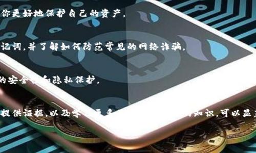 如果你的TP钱包中的USDT被转走了，可能会让你感到非常焦虑。以下是一些可以处理这种情况的步骤：

立即检查交易记录
首先，你需要迅速登录到你的TP钱包，查看所有的交易记录。这可以帮助你确认转走USDT的具体时间、金额以及交易的对方地址。了解这些信息后，可以帮助你决定接下来的步骤。

确认是否被盗
查看是否有你自己并未授权的交易。如果确实有不明的转账，那很有可能你的钱包可能遭到攻击或被盗。如果是这样，你需要立即采取相应的安全措施。

更改钱包密码
为了防止进一步的资金损失，你应该立即更改TP钱包的密码。如果你的钱包支持二步验证（2FA），确保你启用这一功能，以增强账户安全性。

记录证据
记录所有的交易信息和时间，这些将是你后续投诉或寻求帮助的重要证据。考虑截图交易记录以及任何你认为相关的信息。

联系TP钱包客服
尽快联系TP钱包的客服，向他们说明情况，并提供你记录的全部信息。他们可能会根据情况提供帮助，或建议你下一步该如何处理。

警惕网络诈骗
在这一过程中，保持警惕。不要点击不明链接，也不要向不明来源提供个人信息或钱包信息。确保借助官方渠道与TP钱包联系。

报告给警方
如果确认你的USDT确实是被盗用，可以考虑向当地警方报案，提供所有相关证据。有时候，警方可能会通过追踪资金流动来帮助恢复损失。

关注趋势和新闻
加密货币领域变化迅速，要时刻关注相关的新闻和趋势。了解近期是否有类似的盗窃事件，可能会帮助你更好地保护自己的资产。

学习安全知识
为了避免未来再次遭遇类似情况，你可以学习一些加密货币安全知识。了解如何安全存储你的私钥、助记词，并了解如何防范常见的网络诈骗。

探索去中心化钱包
如果你发现TP钱包不符合你的安全需求，考虑探索其他去中心化的数字钱包。这些钱包可能提供更高的安全性和隐私保护。

总结
被盗的资金会让人感到无助，但采取及时的行动将有助于降低损失的可能性。通过仔细检查交易记录、提供证据，以及学习更多关于钱包安全的知识，可以显著增强你未来的资金安全。尽量减少与不明来源的交易，保持警惕，确保你的数字资产得到良好的保护。

希望这些建议能帮助你妥善处理TP钱包USDT被转走的情况。如有其他问题，欢迎随时询问！