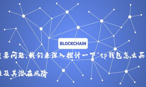 这是一个值得关注的重要问题。我们来深入探讨一下“tp钱包怎么买币是违法吗”这个话题。

TP钱包购买币的合规性及其潜在风险