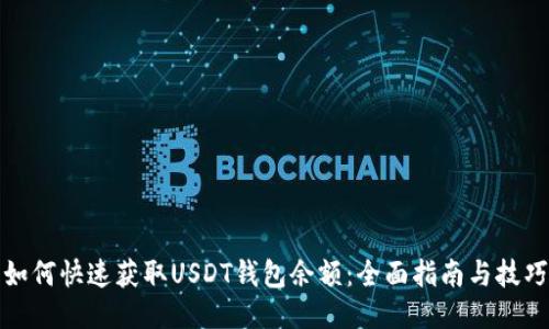 如何快速获取USDT钱包余额：全面指南与技巧