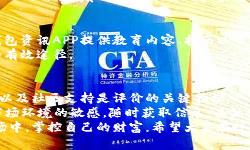 提升数字资产安全性：最佳比特币钱包资讯App推荐
比特币钱包, 数字资产安全, 钱包资讯, 加密货币管理/guanjianci

引言：数字货币时代的到来
随着比特币和其他加密货币的逐渐普及，越来越多的人开始关注数字资产的管理。无论是投资者还是普通用户，如何安全、便捷地存储和使用比特币已经成为一个重要的话题。在这个过程中，比特币钱包资讯APP的出现为用户提供了极大的便利。

比特币钱包的基本概念
比特币钱包是用户用于存储和管理比特币的工具。它允许用户发送和接收比特币，同时追踪其余额。比特币钱包可以是软件形式的，例如手机应用，或硬件形式的，是一种物理设备。数字资产的安全性依赖于这些钱包的可靠性和安全性。

比特币钱包资讯APP的价值
比特币钱包资讯APP不仅提供基本的钱包功能，还能帮助用户获取市场信息、价格趋势、投资建议等。使用这些APP，用户能够更好地把握市场动态，做出合理的投资决策。此外，一些APP还提供安全监控服务，帮助用户保护资产安全。

如何选择合适的比特币钱包资讯APP
选择适合自己的比特币钱包资讯APP时，我们可以考虑以下几个因素：
ul
listrong安全性：/strong安全性是选择比特币钱包最重要的因素之一。确保APP提供两步验证、私钥保护等安全功能。/li
listrong用户体验：/strong界面友好、操作简单的APP可以提高用户的使用体验。使用过程中，流畅的操作能让人更容易上手。/li
listrong功能性：/strong一些APP不仅提供钱包功能，还包含市场分析、实时价格监测、投资建议等多样的功能。/li
listrong社区支持：/strong一个活跃的用户社区能提供丰富的资源和帮助，用户可以在社区中交流经验和获取信息。/li
/ul

当前市场上优秀的比特币钱包资讯APP推荐
以下是一些在市场上表现优异的比特币钱包资讯APP，它们各具特色，能够满足不同用户的需求：

h41. Coinbase/h4
Coinbase 是一个全球知名的比特币交易平台，同时也提供APP用于钱包管理。用户可以方便地购买、卖出比特币，并能实时查看市场动态。
Coinbase的界面简洁，非常适合初学者。它的安全性也非常出色，提供多种保护措施以确保用户资产的安全。

h42. Binance/h4
Binance不仅是一个交易平台，它的APP同样功能强大。用户可以在Binance上交易多种加密货币，并使用各种工具分析市场。
此外，Binance积极提供教育资源，帮助用户更好地理解加密货币的投资相关知识。

h43. Trust Wallet/h4
Trust Wallet 是一个去中心化的钱包，支持多种加密货币。它允许用户完全控制自己的私钥，增强了安全性。
Trust Wallet 还支持用户通过其APP直接参与去中心化金融（DeFi）应用，给用户提供了更多的投资选择。

h44. Exodus/h4
Exodus 是一款非常注重用户体验的APP，界面设计优雅，几乎没有学习曲线。它支持多种资产，方便用户进行跨资产管理。
该APP还集成了交易功能，用户可以在不离开钱包的情况下进行交易。

比特币钱包APP的安全性分析
在选择比特币钱包APP时，安全性绝对是优先考虑的因素。以下是一些保护用户资产安全的最佳实践：
ul
listrong使用硬件钱包：/strong对于大量投资者，使用硬件钱包是一个安全的选择，能够将资产与互联网隔离，避免黑客攻击。/li
listrong启用双重认证：/strong尽量启用APP内的双重认证功能，这增加了一层防护。/li
listrong定期更新APP：/strong确保下载的APP版本是最新的，以获得最新的安全补丁。/li
listrong保持警惕：/strong用户应保持警觉，避免在不安全的网络环境下交易。/li
/ul

比特币价格及市场动态的追踪
使用比特币钱包资讯App的另一个重要功能是追踪比特币的价格及市场趋势。许多应用提供实时价格更新、图表分析及微博客等社群动态，帮助用户做出及时的投资决策。
通过对市场变化的实时追踪，用户可以在适当的时候进行买入或卖出，最大限度地提高投资回报。同时，APP内的新闻和分析工具让用户能够更全面地了解市场背景和走势。

加密货币的未来：教育与社区
在快速变化的数字货币市场中，用户不仅需要依赖科技工具，还需要不断学习与信息更新。许多比特币钱包资讯APP提供教育内容、指南以及社区讨论。
加入活跃的社区可以让用户分享投资经验、获取建议，并建立社交联系。这些都是加深对数字资产了解的有效途径。

总结：选择适合自己的比特币钱包资讯APP
选择一个合适的比特币钱包资讯APP对每位数字资产投资者都至关重要。安全性、用户体验、功能多样性以及社区支持是评价的关键指标。
通过上述提到的几款推荐APP，用户可以根据自己的需求，选择最适合自己的解决方案。同时，要保持对市场环境的敏感，随时获取信息，以做出更好的投资决策。
随着时间的推移，加密货币的世界不断变化。真正优秀的比特币钱包资讯APP将帮助用户在这个动态市场中，掌控自己的财富。希望大家在数字资产的管理和投资中能够取得丰硕成果。