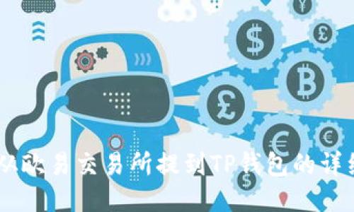 如何将USDT从欧易交易所提到TP钱包的详细步骤与技巧