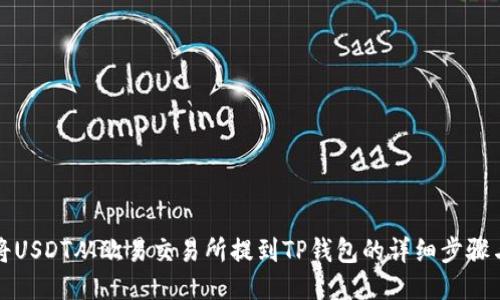 如何将USDT从欧易交易所提到TP钱包的详细步骤与技巧