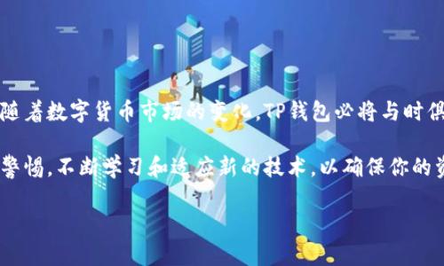 TP钱包可以在公链上转币吗？让我们揭开背后的秘密！

TP钱包, 公链转币, 加密货币, 钱包安全/guanjianci

什么是TP钱包？

TP钱包是一款功能强大的数字资产钱包。它支持多种加密货币，并提供安全的存储和交易服务。TP钱包为用户提供了直观的界面，使得数字资产的管理变得简单和便捷。不论是普通用户还是加密货币的爱好者，都能在这款钱包中找到适合自己的功能。

公链转币的概念

在深入探讨TP钱包是否可以在公链上转币之前，我们需要先了解公链转币的定义。公链，即公共区块链，是一种开放、透明的区块链网络。它允许任何人参与并且能够自由地进行币的转账和交易。

在公链上转币，意味着用户可以在不同的锁链之间，或者在同一条链上进行币的发送和接受。这种跨链转移的方式，为数字资产的流通提供了更高的灵活性。

TP钱包支持公链转币吗？

现在回到我们的核心问题：TP钱包是否可以在公链上转币？答案是肯定的。TP钱包的设计考虑到了用户的需求。它允许用户在不同的公链之间转移资产。这意味着你可以轻松地将某一种加密货币从一个区块链网络转移到另一个网络中。

如何在TP钱包实施公链转币？

想要在TP钱包中实施公链转币，用户需遵循以下步骤：

ol
    listrong打开TP钱包/strong：首先，确保你已经下载并安装了TP钱包应用程序。启动后，输入你的密码进行登录。/li
    listrong选择要转移的资产/strong：在主界面上，选择你想要转移的加密货币。/li
    listrong输入接收地址/strong：在转账界面上，填写接收者的公链地址。这是资金将要发送到的位置。确保地址的正确性，错误的地址可能导致资产丢失。/li
    listrong选择转账金额/strong：输入你想要发送的金额。再次确认操作的信息，确保一切正确。/li
    listrong确认转账/strong：检查无误后，点击确认。系统会要求你再次验证交易信息。/li
    listrong等待交易完成/strong：交易发起后，会进入区块链网络进行处理。其所需时间取决于当前网络的拥堵情况约几分钟到几个小时不等。/li
/ol

TP钱包的独特优势

在数字资产的世界中，安全性和便利性是每位用户最为关心的问题。TP钱包在这两方面表现出色。

首先，TP钱包为用户提供了多重验证，以增强账户的安全性。包括密码保护、指纹识别等多种方式都可以用来保护你的资产。

其次，TP钱包的用户界面友好，操作流畅。即使是新手用户，也可以轻松上手。钱包支持多种币种，用户只需一道教程，就能快速掌握它的基本操作。

公链与TP钱包的未来展望

现实中，越来越多的人开始意识到数字资产的重要性。公链的加密货币正逐渐成为投资和交易的主流。TP钱包依托于多样的公链支持，可以为用户提供多种选择。

随着区块链技术的飞速发展，公链转币的需求必然会持续增长。TP钱包通过不断升级和完善自己的功能，可以更好地满足这些需求。未来，TP钱包可能还会整合更多的区块链技术，以支持更多的公链和资产。

维护TP钱包安全的技巧

虽然TP钱包提供了安全保障，但用户依然需要对自己的资产保持警惕。以下是一些确保钱包安全的建议：

ul
    li定期更新密码，并且使用复杂的组合。/li
    li开启双重验证，以提高安全防护等级。/li
    li定期备份你的钱包文件，确保资产在极端情况下依然可以恢复。/li
    li在公用设备上使用钱包时要格外小心，尽量使用个人设备，确保信息不被泄露。/li
/ul

结语

综上所述，TP钱包确实允许在公链上进行币的转移。它为用户提供了便利且安全的数字资产管理方式。随着数字货币市场的变化，TP钱包必将与时俱进，满足人们日益增长的需求。

无论你是加密货币的投资者，还是区块链技术的探索者，TP钱包都能为你提供一站式的服务。记得保持警惕，不断学习和适应新的技术，以确保你的资产安全。

希望这篇文章对你理解TP钱包以及公链转币有所帮助！