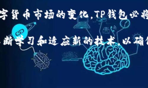 TP钱包可以在公链上转币吗？让我们揭开背后的秘密！

TP钱包, 公链转币, 加密货币, 钱包安全/guanjianci

什么是TP钱包？

TP钱包是一款功能强大的数字资产钱包。它支持多种加密货币，并提供安全的存储和交易服务。TP钱包为用户提供了直观的界面，使得数字资产的管理变得简单和便捷。不论是普通用户还是加密货币的爱好者，都能在这款钱包中找到适合自己的功能。

公链转币的概念

在深入探讨TP钱包是否可以在公链上转币之前，我们需要先了解公链转币的定义。公链，即公共区块链，是一种开放、透明的区块链网络。它允许任何人参与并且能够自由地进行币的转账和交易。

在公链上转币，意味着用户可以在不同的锁链之间，或者在同一条链上进行币的发送和接受。这种跨链转移的方式，为数字资产的流通提供了更高的灵活性。

TP钱包支持公链转币吗？

现在回到我们的核心问题：TP钱包是否可以在公链上转币？答案是肯定的。TP钱包的设计考虑到了用户的需求。它允许用户在不同的公链之间转移资产。这意味着你可以轻松地将某一种加密货币从一个区块链网络转移到另一个网络中。

如何在TP钱包实施公链转币？

想要在TP钱包中实施公链转币，用户需遵循以下步骤：

ol
    listrong打开TP钱包/strong：首先，确保你已经下载并安装了TP钱包应用程序。启动后，输入你的密码进行登录。/li
    listrong选择要转移的资产/strong：在主界面上，选择你想要转移的加密货币。/li
    listrong输入接收地址/strong：在转账界面上，填写接收者的公链地址。这是资金将要发送到的位置。确保地址的正确性，错误的地址可能导致资产丢失。/li
    listrong选择转账金额/strong：输入你想要发送的金额。再次确认操作的信息，确保一切正确。/li
    listrong确认转账/strong：检查无误后，点击确认。系统会要求你再次验证交易信息。/li
    listrong等待交易完成/strong：交易发起后，会进入区块链网络进行处理。其所需时间取决于当前网络的拥堵情况约几分钟到几个小时不等。/li
/ol

TP钱包的独特优势

在数字资产的世界中，安全性和便利性是每位用户最为关心的问题。TP钱包在这两方面表现出色。

首先，TP钱包为用户提供了多重验证，以增强账户的安全性。包括密码保护、指纹识别等多种方式都可以用来保护你的资产。

其次，TP钱包的用户界面友好，操作流畅。即使是新手用户，也可以轻松上手。钱包支持多种币种，用户只需一道教程，就能快速掌握它的基本操作。

公链与TP钱包的未来展望

现实中，越来越多的人开始意识到数字资产的重要性。公链的加密货币正逐渐成为投资和交易的主流。TP钱包依托于多样的公链支持，可以为用户提供多种选择。

随着区块链技术的飞速发展，公链转币的需求必然会持续增长。TP钱包通过不断升级和完善自己的功能，可以更好地满足这些需求。未来，TP钱包可能还会整合更多的区块链技术，以支持更多的公链和资产。

维护TP钱包安全的技巧

虽然TP钱包提供了安全保障，但用户依然需要对自己的资产保持警惕。以下是一些确保钱包安全的建议：

ul
    li定期更新密码，并且使用复杂的组合。/li
    li开启双重验证，以提高安全防护等级。/li
    li定期备份你的钱包文件，确保资产在极端情况下依然可以恢复。/li
    li在公用设备上使用钱包时要格外小心，尽量使用个人设备，确保信息不被泄露。/li
/ul

结语

综上所述，TP钱包确实允许在公链上进行币的转移。它为用户提供了便利且安全的数字资产管理方式。随着数字货币市场的变化，TP钱包必将与时俱进，满足人们日益增长的需求。

无论你是加密货币的投资者，还是区块链技术的探索者，TP钱包都能为你提供一站式的服务。记得保持警惕，不断学习和适应新的技术，以确保你的资产安全。

希望这篇文章对你理解TP钱包以及公链转币有所帮助！