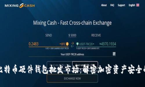 探索比特币硬件钱包批发市场：解密加密资产安全的未来