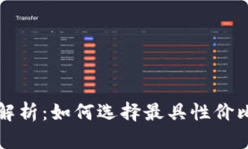 以太坊钱包官方价格解析：如何选择最具性价比的数字资产管理工具