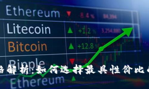 以太坊钱包官方价格解析：如何选择最具性价比的数字资产管理工具
