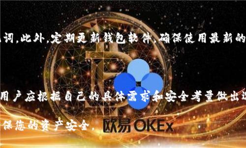 XLM币，即恒星币（Stellar Lumens），是一种用于跨境支付和转账的加密货币。它的存储和交易可以通过多种钱包进行。以下是一些最佳选择，可以安全地存储和管理XLM币。

1. 硬件钱包

硬件钱包如Ledger Nano S和Trezor提供了一种高度安全的存储方式。这些设备将用户的私钥保存在离线状态，从而大大减少了被黑客攻击的风险。用户仅需通过USB连接到电脑，便可以进行交易。对于长期持有的投资者，硬件钱包是一个理想的选择。

2. 软件钱包

软件钱包可以是桌面应用程序或手机应用。像Exodus和Atomic Wallet这样的多币种钱包支持XLM币。它们界面友好，便于操作，并提供实时汇率查询功能。这类钱包适合频繁交易的用户，因为它们可以快速进行交易。

3. 在线钱包

在线钱包如Coinbase和Binance也支持XLM。这些平台提供易于使用的界面，用户只需创建一个账户，即可存储和交易XLM。然而，这类钱包在安全性方面略逊一筹，因为它们在线存储用户的私钥。建议在使用在线钱包时，启用双重身份验证以增强安全性。

4. 移动钱包

对于经常需要进行小额支付的用户，移动钱包是一种便捷的选择。应用如Lobstr和StellarTerm专门为XLM币提供服务。它们不仅允许用户存储和发送XLM，还提供对整个Stellar网络的访问，便于用户与其他用户进行交易。

5. 钱包选择的考虑因素

选择合适的钱包储存XLM币时，需要考虑多个因素。首先是安全性，确保钱包能提供足够的保护措施。其次是易用性，用户接口应简洁易懂。此外，还有交易费用和支持的功能等方面。根据个人需求选择最合适的钱包，是投资成功的一个重要环节。

6. 如何安全存储XLM币

无论选择哪种类型的钱包，保持安全始终是头等大事。用户应该定期备份钱包信息，并妥善保管恢复助记词。此外，定期更新钱包软件，确保使用最新的安全协议。

总结

XLM币可以存储在多种钱包中，包括硬件钱包、软件钱包、在线钱包和移动钱包。每种钱包都有其优缺点，用户应根据自己的具体需求和安全考量做出选择。无论选择何种方式，保障资产安全是关键。

这篇文章提供了关于XLM币存放钱包的详细信息，供您参考。希望您在投资时能够做出明智的选择，并确保您的资产安全。