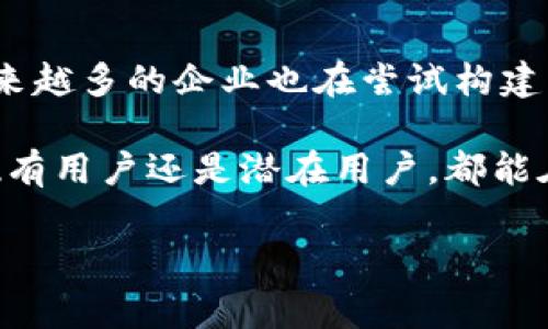 在当前市场中，TP区块链钱包的行情反映出整个加密货币市场的动态变化。区块链钱包作为数字资产的存储和管理工具，其价值和受欢迎程度与多种因素息息相关，包括市场需求、技术创新、安全性、用户体验等。

TP区块链钱包的市场概况

TP区块链钱包在市场中逐渐崭露头角，许多用户对其产生了浓厚的兴趣。随着加密货币的普及，越来越多的人开始使用区块链钱包来管理他们的资产。TP钱包不仅支持多种数字货币，还在安全性和易用性方面进行了提升。 

目前，TP区块链钱包的用户基础正在迅速扩大，许多投资者选择使用该钱包来存储他们的数字资产。根据市场的反馈，该钱包的安全功能和用户界面得到了积极评价，吸引了越来越多的用户使用。同时，随着区块链技术的不断发展，TP钱包也在不断更新其功能，以满足市场需求。

市场需求带来的收益

随着数字资产的投资热潮加剧，TP区块链钱包的需求也随之上升。许多投资者希望通过区块链技术实现价值的存储和传输。TP钱包凭借其高效的交易处理能力和强大的安全保障，正好满足了这些需求。因此，使用TP钱包的用户和交易量都在不断攀升。

安全性是关键

在选择区块链钱包时，安全性是用户关注的首要因素。TP区块链钱包采用了多重加密技术，确保用户的私钥和数字资产安全。同时，TP钱包支持冷存储和热存储，进一步提高了安全防护水平。这种安全性不仅增强了用户的信任感，也促进了TP钱包的使用率。

用户体验的重要性

用户体验直接影响到区块链钱包的普及程度。TP区块链钱包在用户体验方面下了很大功夫。钱包界面设计简洁直观，用户可以轻松找到所需功能。无论是新手还是有经验的投资者，都能快速上手。这种友好的用户体验吸引了大量用户加入TP钱包的使用行列。

技术创新引领未来

TP区块链钱包不断进行技术创新，以提升其市场竞争力。例如，TP钱包加入了更多的区块链协议支持，使用户可以便捷地进行跨链交易。此外，TP钱包也在不断增加新的功能，如智能合约支持、NFT管理等，满足不断变化的市场需求。

未来展望

随着区块链技术的不断发展，TP区块链钱包的未来前景非常广阔。用户的需求将持续推动钱包功能的创新和完善。行业内越来越多的企业也在尝试构建更加安全、透明的区块链钱包，为用户提供更好的服务。

总之，TP区块链钱包在当前市场上的表现强劲。随着用户基础的扩大和技术的不断进步，TP钱包的行情将持续向好。无论是现有用户还是潜在用户，都能在TP钱包中找到自己所需的价值。 

区块链钱包, TP钱包, 加密货币, 数字资产/guanjianci