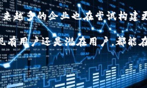 在当前市场中，TP区块链钱包的行情反映出整个加密货币市场的动态变化。区块链钱包作为数字资产的存储和管理工具，其价值和受欢迎程度与多种因素息息相关，包括市场需求、技术创新、安全性、用户体验等。

TP区块链钱包的市场概况

TP区块链钱包在市场中逐渐崭露头角，许多用户对其产生了浓厚的兴趣。随着加密货币的普及，越来越多的人开始使用区块链钱包来管理他们的资产。TP钱包不仅支持多种数字货币，还在安全性和易用性方面进行了提升。 

目前，TP区块链钱包的用户基础正在迅速扩大，许多投资者选择使用该钱包来存储他们的数字资产。根据市场的反馈，该钱包的安全功能和用户界面得到了积极评价，吸引了越来越多的用户使用。同时，随着区块链技术的不断发展，TP钱包也在不断更新其功能，以满足市场需求。

市场需求带来的收益

随着数字资产的投资热潮加剧，TP区块链钱包的需求也随之上升。许多投资者希望通过区块链技术实现价值的存储和传输。TP钱包凭借其高效的交易处理能力和强大的安全保障，正好满足了这些需求。因此，使用TP钱包的用户和交易量都在不断攀升。

安全性是关键

在选择区块链钱包时，安全性是用户关注的首要因素。TP区块链钱包采用了多重加密技术，确保用户的私钥和数字资产安全。同时，TP钱包支持冷存储和热存储，进一步提高了安全防护水平。这种安全性不仅增强了用户的信任感，也促进了TP钱包的使用率。

用户体验的重要性

用户体验直接影响到区块链钱包的普及程度。TP区块链钱包在用户体验方面下了很大功夫。钱包界面设计简洁直观，用户可以轻松找到所需功能。无论是新手还是有经验的投资者，都能快速上手。这种友好的用户体验吸引了大量用户加入TP钱包的使用行列。

技术创新引领未来

TP区块链钱包不断进行技术创新，以提升其市场竞争力。例如，TP钱包加入了更多的区块链协议支持，使用户可以便捷地进行跨链交易。此外，TP钱包也在不断增加新的功能，如智能合约支持、NFT管理等，满足不断变化的市场需求。

未来展望

随着区块链技术的不断发展，TP区块链钱包的未来前景非常广阔。用户的需求将持续推动钱包功能的创新和完善。行业内越来越多的企业也在尝试构建更加安全、透明的区块链钱包，为用户提供更好的服务。

总之，TP区块链钱包在当前市场上的表现强劲。随着用户基础的扩大和技术的不断进步，TP钱包的行情将持续向好。无论是现有用户还是潜在用户，都能在TP钱包中找到自己所需的价值。 

区块链钱包, TP钱包, 加密货币, 数字资产/guanjianci