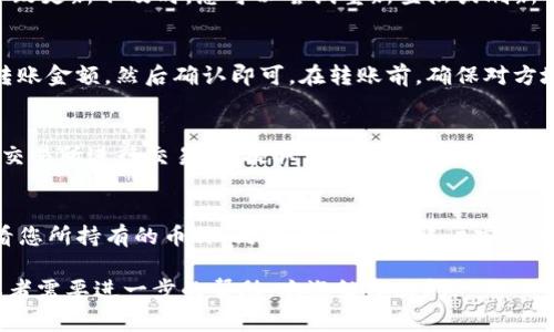 购买的币在TP钱包中的存储位置通常是在您的钱包账户下。下面是关于TP钱包的一些基本信息以及如何查看您购买的币的详细步骤：

什么是TP钱包？
TP钱包是一种流行的数字货币钱包，主要用于储存、管理和交易加密货币。它支持多种加密货币，包括比特币、以太坊等。TP钱包为用户提供了安全的资产存储方式，同时也允许用户方便地进行交易和转账。

如何查看购买的币
一旦您在TP钱包中购买了加密货币，您可以按照以下步骤查看您的资产：

步骤一：打开TP钱包
首先，您需要在您的手机或者电脑上打开TP钱包应用。如果这是您第一次使用TP钱包，请确保您已成功创建并设置了账户。

步骤二：登录您的账户
在TP钱包界面上，输入您的登录信息以访问您的账户。这通常包括您的密码或其他验证信息。如果您启用了双重验证，请按照提示完成验证。

步骤三：访问资产页面
在登录后，您会看到主页面。找到“资产”或“钱包”选项，并点击进入。这将带您到您的数字资产概述页面。

步骤四：查看您的持有币种
在资产页面中，您会看到不同币种的列表。每种货币的当前余额和市值将会在此显示。如果您刚刚购买了新的币种，但在列表中没有看到，请尝试刷新页面或检查您购买的币种是否支持在TP钱包中显示。

如何确保您的币安全
为了确保您持有的加密货币安全，您可以采取以下措施：
ul
    li使用强密码，并定期更换。/li
    li启用双重验证，增加账户安全性。/li
    li定期备份您的钱包信息。/li
    li避免在公共网络下使用钱包。/li
/ul

常见问题解答
在使用TP钱包的过程中，您可能会遇到一些常见问题。以下是一些常见问题的解答：

问题一：购买的币为什么没有显示
有几种可能性。首先，请确保您购买的币种在TP钱包中是支持的。其次，网络延迟也可能导致更新不及时。您可以尝试重新登陆或刷新界面。

问题二：如何转账我的币
转账的步骤相对简单。您只需在资产页面选择您想转账的币种，输入对方的钱包地址和转账金额，然后确认即可。在转账前，确保对方地址的准确性，因为转账是不可逆的。

问题三：如何提取法币
若您希望将加密货币转为法币，请查看TP钱包是否支持提现功能。通常，您需要将币转至交易所进行交易，再提取法币至您的银行账户。

总结
TP钱包为用户提供了便利和安全的数字资产管理方式。通过简单的操作，您可以轻松查看您所持有的币种。同时，确保您的账户安全是十分重要的。定期检查账户和采取必要的安全措施，将会为您的加密货币之路保驾护航。

以上是关于如何在TP钱包中查看和管理您购买的币的详细介绍。如果您还有其他问题或者需要进一步的帮助，欢迎继续提问。