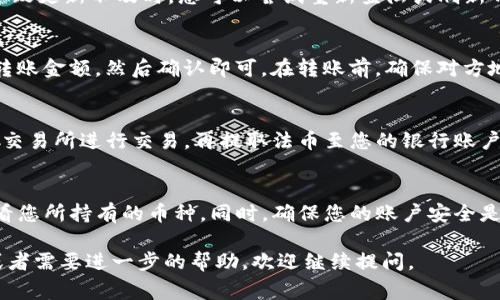 购买的币在TP钱包中的存储位置通常是在您的钱包账户下。下面是关于TP钱包的一些基本信息以及如何查看您购买的币的详细步骤：

什么是TP钱包？
TP钱包是一种流行的数字货币钱包，主要用于储存、管理和交易加密货币。它支持多种加密货币，包括比特币、以太坊等。TP钱包为用户提供了安全的资产存储方式，同时也允许用户方便地进行交易和转账。

如何查看购买的币
一旦您在TP钱包中购买了加密货币，您可以按照以下步骤查看您的资产：

步骤一：打开TP钱包
首先，您需要在您的手机或者电脑上打开TP钱包应用。如果这是您第一次使用TP钱包，请确保您已成功创建并设置了账户。

步骤二：登录您的账户
在TP钱包界面上，输入您的登录信息以访问您的账户。这通常包括您的密码或其他验证信息。如果您启用了双重验证，请按照提示完成验证。

步骤三：访问资产页面
在登录后，您会看到主页面。找到“资产”或“钱包”选项，并点击进入。这将带您到您的数字资产概述页面。

步骤四：查看您的持有币种
在资产页面中，您会看到不同币种的列表。每种货币的当前余额和市值将会在此显示。如果您刚刚购买了新的币种，但在列表中没有看到，请尝试刷新页面或检查您购买的币种是否支持在TP钱包中显示。

如何确保您的币安全
为了确保您持有的加密货币安全，您可以采取以下措施：
ul
    li使用强密码，并定期更换。/li
    li启用双重验证，增加账户安全性。/li
    li定期备份您的钱包信息。/li
    li避免在公共网络下使用钱包。/li
/ul

常见问题解答
在使用TP钱包的过程中，您可能会遇到一些常见问题。以下是一些常见问题的解答：

问题一：购买的币为什么没有显示
有几种可能性。首先，请确保您购买的币种在TP钱包中是支持的。其次，网络延迟也可能导致更新不及时。您可以尝试重新登陆或刷新界面。

问题二：如何转账我的币
转账的步骤相对简单。您只需在资产页面选择您想转账的币种，输入对方的钱包地址和转账金额，然后确认即可。在转账前，确保对方地址的准确性，因为转账是不可逆的。

问题三：如何提取法币
若您希望将加密货币转为法币，请查看TP钱包是否支持提现功能。通常，您需要将币转至交易所进行交易，再提取法币至您的银行账户。

总结
TP钱包为用户提供了便利和安全的数字资产管理方式。通过简单的操作，您可以轻松查看您所持有的币种。同时，确保您的账户安全是十分重要的。定期检查账户和采取必要的安全措施，将会为您的加密货币之路保驾护航。

以上是关于如何在TP钱包中查看和管理您购买的币的详细介绍。如果您还有其他问题或者需要进一步的帮助，欢迎继续提问。