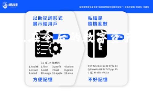 bianhaotp钱包如何使用币安链存取币/bianhao
TP钱包, 币安链, 加密货币, 数字资产/guanjianci

引言
在数字货币的世界中，安全和便利是每个用户所追求的目标。TP钱包作为一款热门的加密钱包，致力于提供安全、便捷的数字资产管理服务。对于币安链的用户来说，了解如何在TP钱包中有效使用币安链显得尤为重要。本篇文章将会详细介绍TP钱包的使用方式，帮助你更好地管理和使用你的币安链资产。

什么是TP钱包？
TP钱包是一款去中心化的钱包应用，它为用户提供了安全存储和管理各种加密货币的功能。用户可以通过TP钱包管理自己的数字资产，包括但不限于以太坊、比特币和币安链等多种主流区块链项目。TP钱包的一个显著特点是用户无需将私钥暴露给第三方，确保了资产的安全性。

币安链简介
币安链是由全球著名的加密货币交易所币安推出的区块链网络。它为去中心化交易所（DEX）提供了基础架构，并支持快速的交易确认。币安链的出现大幅提升了数字资产的流动性，为用户提供了一个快速、便捷的交易环境。

在TP钱包中添加币安链
在TP钱包使用币安链，第一步是确保你的钱包已正确添加币安链。以下是详细步骤：
ol
li
打开TP钱包应用。
/li
li
在钱包主界面，点击“添加网络”。
/li
li
选择“币安链”。
/li
li
系统会自动加载币安链相关信息，确认无误后点击“添加”。
/li
/ol
成功添加后，你的TP钱包中将会显示币安链相关资产的信息。

如何在TP钱包上接收币安链资产？
一旦添加了币安链，接收资产就变得非常简单。以下是具体步骤：
ol
li
在TP钱包界面，选择币安链。
/li
li
点击“接收”按钮。
/li
li
系统会生成一个地址和二维码，你可以将此地址分享给发送方。
/li
/ol
确保发送方在币安链上使用正确的地址，以避免资产丢失。

在TP钱包上发送币安链资产
除接收外，发送币安链资产同样简单，以下是发送的步骤：
ol
li
打开TP钱包，并选择币安链。
/li
li
点击“发送”按钮。
/li
li
输入接收方的币安链地址，以及你希望发送的金额。
/li
li
确认交易信息后，点击“发送”。
/li
/ol
发送后，请耐心等待交易确认。通常情况下，交易会在几分钟内完成。

如何查看交易记录
TP钱包提供了方便的交易记录查询功能。用户可以跟踪所有的交易活动。这对管理资产非常重要。以下是查看交易记录的步骤：
ol
li
在钱包界面，点击行情板块。
/li
li
选择币安链。
/li
li
在该页面即可查看所有的发送和接收记录，包括交易状态和时间。
/li
/ol


TP钱包的安全管理
安全是使用TP钱包中最重要的部分之一。在使用币安链及其他加密资产时，有以下几点需要注意：
ol
li
定期备份你的私钥和助记词。私钥是你资产的唯一钥匙，任何人获得你的私钥，都会导致资产被盗。
/li
li
为TP钱包设置强密码，并启用双重验证功能，以进一步提升安全性。
/li
li
注意防范钓鱼网站和恶意软件，确保下载TP钱包应用于官方渠道，避免使用非官方来源的应用程序。
/li
/ol

TP钱包的其他功能
TP钱包不仅支持币安链，还有许多其他功能，非常适合广泛的用户群体。以下是一些附加功能：
ol
li
多币种支持：TP钱包支持多种主流币种，让用户可以在一个地方管理多个资产。
/li
li
去中心化交易所：用户可以通过TP钱包直接访问去中心化交易平台，进行币币交易。
/li
li
支持DApp：TP钱包还支持多种去中心化应用（DApp），用户可以直接在钱包内体验区块链应用带来的便利。
/li
li
跨链转账：TP钱包也支持跨链转账，让用户可以更灵活地管理资产。
/li
/ol

总结
通过上述步骤，相信你对如何在TP钱包中使用币安链有了更全面的了解。TP钱包以其强大的功能和安全性，使得管理数字资产变得轻松而高效。在今后的数字资产管理中，希望你能使用TP钱包更好地享受币安链带来的便利与效率。

无论你是新手还是有经验的用户，了解如何安全、有效地使用TP钱包都是至关重要的。祈愿你在数字货币的投资与管理中获得丰厚的回报！