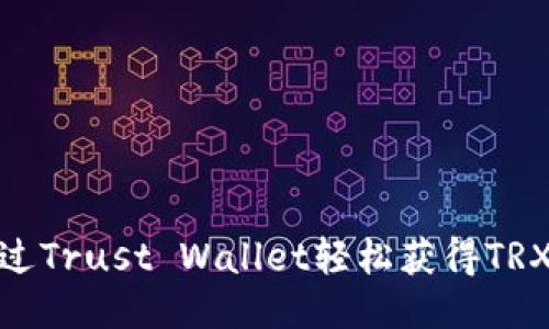 : 如何通过Trust Wallet轻松获得TRX（波场币）