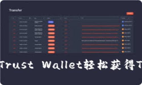 : 如何通过Trust Wallet轻松获得TRX（波场币）