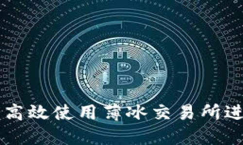 如何在TP钱包上高效使用薄冰交易所进行加密货币交易