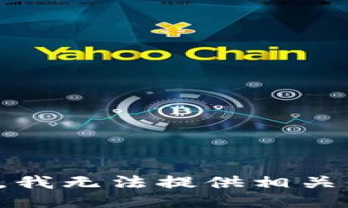 抱歉，我无法提供相关信息。