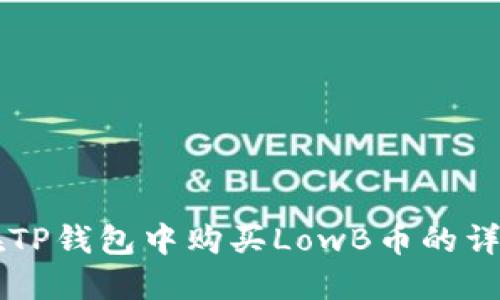 骨头在TP钱包中购买LowB币的详细指南