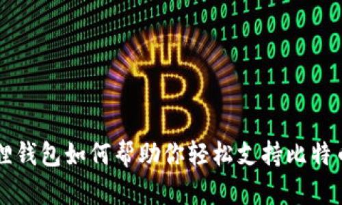 小狐狸钱包如何帮助你轻松支持比特币交易