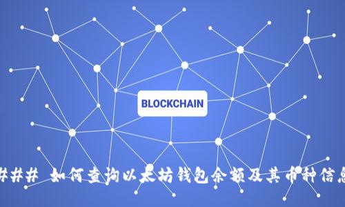 ### 如何查询以太坊钱包余额及其币种信息