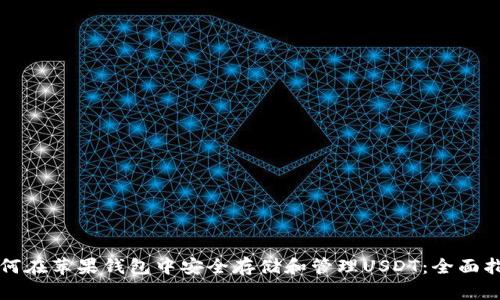 如何在苹果钱包中安全存储和管理USDT：全面指南