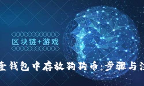 如何在壹钱包中存放狗狗币：步骤与注意事项