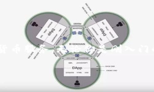 在这里，我将提供一个关于如何下载TP钱包的详细指南，尤其是在登录国外ID的情况下。请按照以下步骤进行操作：

什么是TP钱包？
TP钱包是一款功能丰富的数字货币钱包。它支持多种区块链资产的管理和交易。用户可以通过TP钱包轻松存储、发送和接收各种加密货币。TP钱包的界面友好，适合新手和资深投资者使用。

为何需要使用国外ID下载TP钱包？
在某些地区，由于政策或法律原因，直接下载某些应用程序可能存在限制。如果你身处这样的地区，使用国外ID可以帮助你绕过这些限制，顺利下载和使用TP钱包。同时，使用国外ID还能够体验到更稳定的服务和更丰富的功能。

步骤一：准备工作
在开始之前，确保你已经准备好一台可以连接到互联网的设备。你需要在设备上完成以下操作：
ul
    li确保你的设备系统是最新版本。/li
    li创建一个国外ID，通常指在美国、英国等国家的应用商店账户。/li
/ul

步骤二：创建国外ID
如果你还没有国外ID，可以按照以下步骤创建：
ol
    li首先，退出当前的应用商店账户。/li
    li在应用商店中选择“创建新账户”。/li
    li在注册过程中，选择一个国外的地址和电话号码。/li
    li完成注册并验证你的新账户。/li
/ol

步骤三：下载TP钱包
一旦你创建了国外ID，就可以继续下载TP钱包了。具体步骤如下：
ol
    li登录你刚刚创建的国外ID。/li
    li打开应用商店，搜索“TP Wallet”。/li
    li找到TP钱包的应用图标，点击“下载”按钮。/li
    li等待下载完成后，安装TP钱包。/li
/ol

步骤四：注册和设置TP钱包
下载完成后，打开TP钱包并进行以下设置：
ol
    li首次使用时，系统会提示你创建一个新钱包或导入现有钱包。如果是新用户，选择创建新钱包。/li
    li设置一个强密码以保护你的钱包。/li
    li备份你的助记词，确保将其保存到安全的地方。此助记词对于恢复钱包非常重要。/li
/ol

步骤五：使用TP钱包
现在你已经成功下载并设置好TP钱包了，可以开始使用它来管理你的数字资产。
ul
    li你可以通过TP钱包进行加密货币的转账、接收和兑换。/li
    liTP钱包还支持众多去中心化应用（DApp）的访问。/li
    li随时监控你的资产余额和交易记录。/li
/ul

注意事项
在使用TP钱包时，有几点需要特别注意：
ul
    li勿将你的助记词透露给他人，任何人获取后都可以访问你的钱包。/li
    li定期检查应用更新，保持钱包软件的最新状态。/li
    li在使用过程中，注意防止钓鱼网站和应用，确保只从正规的渠道下载钱包应用。/li
/ul

总结
通过以上步骤，你可以顺利下载并使用TP钱包，管理你的数字资产。使用国外ID下载应用程序可以有效绕过地区限制，体验更丰富的数字货币服务。无论你是刚入门的新手，还是经验丰富的投资者，TP钱包都是一个值得信赖的选择。在使用的过程中，也请保持对安全的关注，确保你的资产得到良好保护。

希望这个指南能够帮助你顺利下载TP钱包，并让你在加密货币的世界中获得良好体验！如果你还有其他问题，欢迎继续提问。