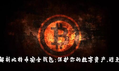 全面解析比特币安全钱包：保护你的数字资产，避免风险