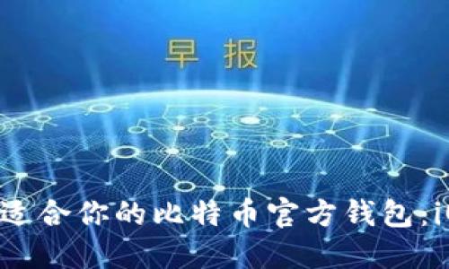 ziaoti如何选择最适合你的比特币官方钱包：iOS用户的完整指南