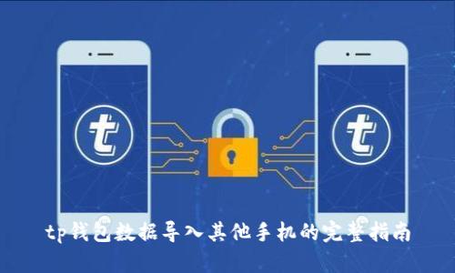 tp钱包数据导入其他手机的完整指南