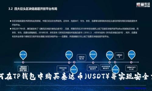 如何在TP钱包中购买泰达币（USDT）并实现安全交易