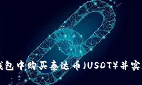 如何在TP钱包中购买泰达币（USDT）并实现安全交易