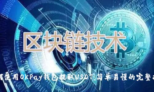 如何使用OKPay钱包提取USDT：简单易懂的完整指南