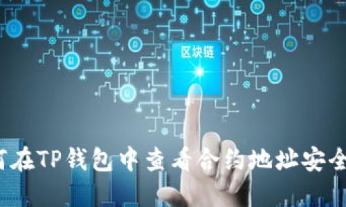 如何在TP钱包中查看合约地址安全性？