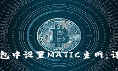如何在狐狸钱包中设置MATIC主网：详细步骤与技巧