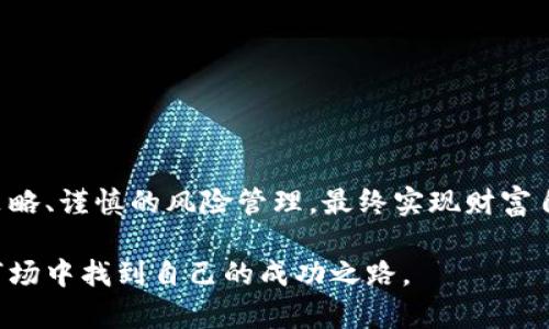  以太坊19亿期货钱包：如何通过合理投资实现财富自由

以太坊, 期货钱包, 财富自由, 投资策略/guanjianci

引言：以太坊的崛起与期货钱包的概念

近年来，以太坊作为全球第二大加密货币，受到了越来越多投资者的关注。以太坊不仅是一种数字货币，更是一个去中心化的平台，支持智能合约、去中心化应用（DApps）的开发。随着其生态系统的日益发展，越来越多的金融工具也应运而生。其中，以太坊期货钱包则是一个重要的投资工具。

但是，提到“期货”这个词，可能会让一些投资者感到紧张。毕竟，期货交易可以带来丰厚的收益，同时也伴随高风险。因此，理解以太坊19亿期货钱包的操作和背后的原理，能够帮助我们在这个市场中更明智地投资。本文将深入探讨，以太坊19亿期货钱包的使用方法、投资策略以及风险管理，助力投资者实现财富自由。

以太坊期货钱包的基本概念

在我们深入讨论之前，首先需要明确什么是期货钱包。简单来说，期货钱包是用于存储和交易期货合约的数字资产钱包。与现货交易不同，期货交易是针对未来某一时间的价格进行的预测。这意味着，你可以在以太坊未来价格上做多或做空，从而获取利润。

以太坊19亿期货钱包的出现，为投资者提供了更多的投资机会。它不仅意味着存储大量以太坊资产的能力，也代表了新的投资方式和潜在的高回报。

以太坊期货交易的优势

1. **高杠杆效应**：期货交易通常允许投资者使用杠杆，这意味着你可以用较少的资金控制更大的资产。这种策略可以在价格上涨时带来更高的收益，但同时也增加了风险。

2. **对冲功能**：通过期货合约，投资者可以对冲现货市场的风险。例如，如果你持有以太坊，担心价格下跌，可以选择卖出期货合约来锁定利润。

3. **市场流动性**：以太坊期货市场经常交易活跃，意味着你在需要的时候可以快速进入或退出市场。这为投资者提供了操作的灵活性。

如何使用以太坊19亿期货钱包

使用以太坊19亿期货钱包进行交易时，投资者需要了解操作步骤和注意事项。以下是一些基本步骤：

1. **选择一个安全可靠的交易平台**：在开始之前，选择一个安全性高、声誉良好的交易平台至关重要。这可以保障你的资产安全，并提供必要的交易工具。

2. **创建期货钱包**：在交易平台注册账户后，你需要创建一个专门用于期货交易的钱包。确保你为这个钱包设置强密码，并启用双重认证。

3. **资金存入**：将以太坊存入你的期货钱包，以便进行交易。多关注交易所的存取款规则，也要了解可能产生的手续费。

4. **制定投资策略**：在进行期货交易之前，制定详细的投资策略。这一策略应考虑到你的风险承受能力和市场研究结果。

投资策略分享

制定投资策略是成功投资的关键。以下是一些常用的投资策略：

1. **趋势跟随**：观察市场趋势，根据当前市场走势做出决策。如果以太坊价格持续上涨，可以考虑买入期货合约；如果市场开始走低，可以卖出期货合约。

2. **套利交易**：如果你发现不同交易平台之间的价格差异，可以进行套利交易。在一种平台上低价买入，然后在另一种平台上高价卖出。

3. **定期投资**：采用定投策略，分批投入资金。这种方式可以减少价格波动带来的影响，提高投资的稳定性。

风险管理：交易中不可忽视的一环

投资不仅需要获得收益，还需控制风险。有效的风险管理，可以帮助投资者在波动大的市场中生存。

1. **设置止损**：在开始交易前，设置止损点。如果价格跌至某一水平，自动平仓以控制损失。

2. **合理分配资金**：切勿将所有资金投入单一交易。合理分散投资，可以降低整体风险。

3. **定期评估投资组合**：持续关注市场动态和自身投资组合的表现。定期评估可以帮助调整策略，及时应对变化。

结论：把握机会，实现财富自由

以太坊19亿期货钱包为投资者提供了丰富的投资机会。然而，投资者在获利的同时，务必保持冷静，理解市场波动的性质。通过合理的投资策略、谨慎的风险管理，最终实现财富自由并非不可能的梦想。

无论你是新手还是有经验的投资者，学习并理解这一领域的知识都是至关重要的。希望本文能够为你提供有益的指导，让你在以太坊期货市场中找到自己的成功之路。