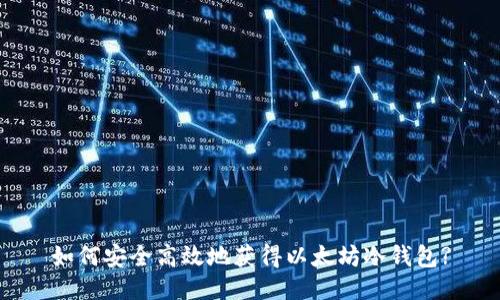 如何安全高效地获得以太坊冷钱包?