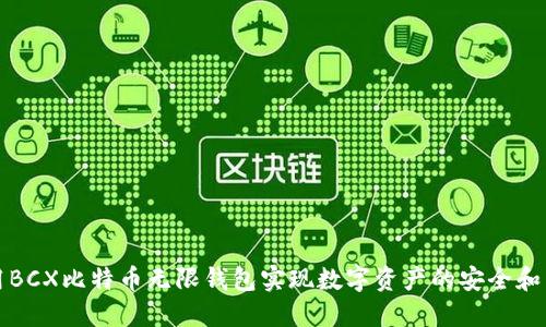 如何使用BCX比特币无限钱包实现数字资产的安全和自由管理