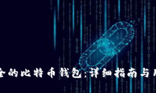 如何选择安全的比特币钱包：详细指南与用户最佳实践